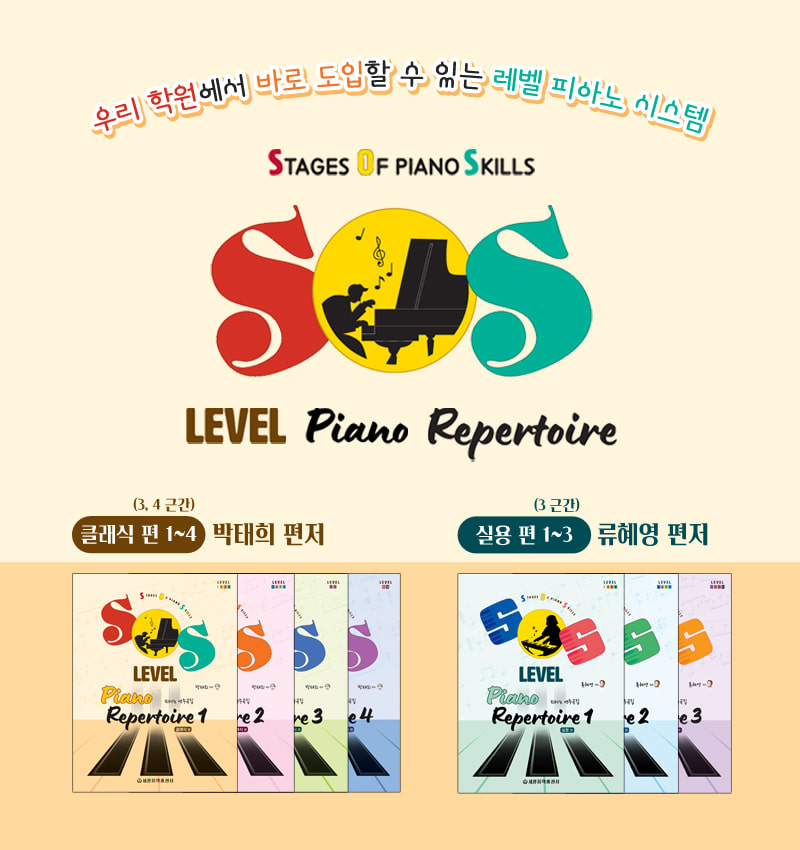 SOS Level 피아노 연주곡집