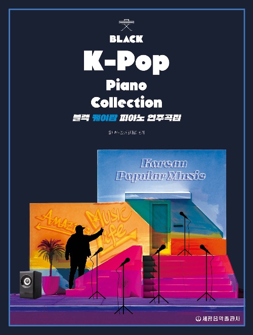 블랙 K-POP 피아노 연주곡집